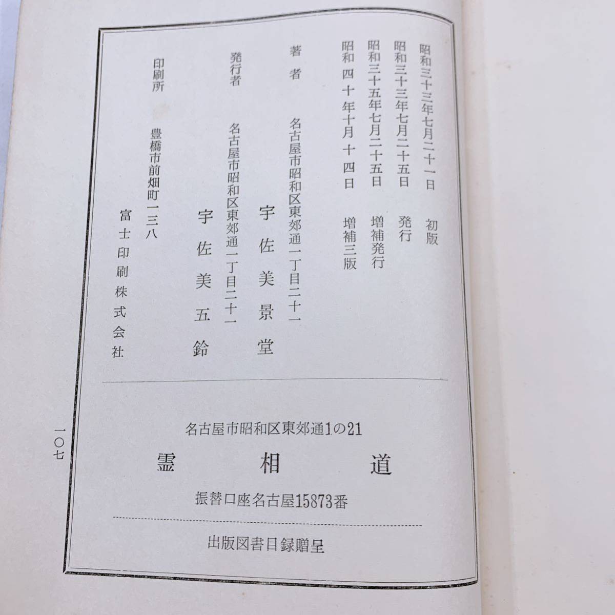 Yahoo!オークション - YC-5 神機霊通秘巻 宇佐美景堂著 霊相道 昭和33