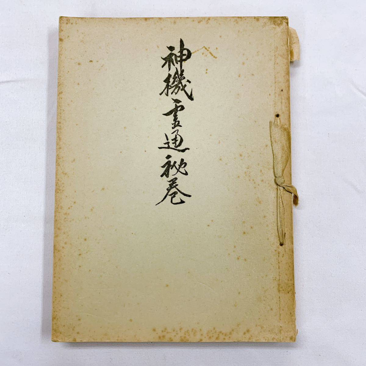 Yahoo!オークション - YC-5 神機霊通秘巻 宇佐美景堂著 霊相道 昭和33