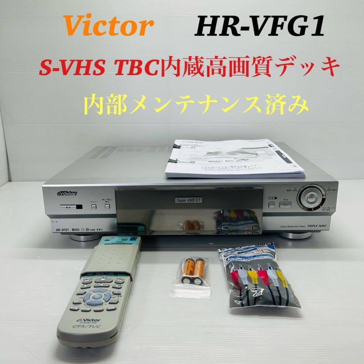 Victor HR-VFG1 高画質S-VHSビデオデッキ 付属品完備 内部メンテナンス