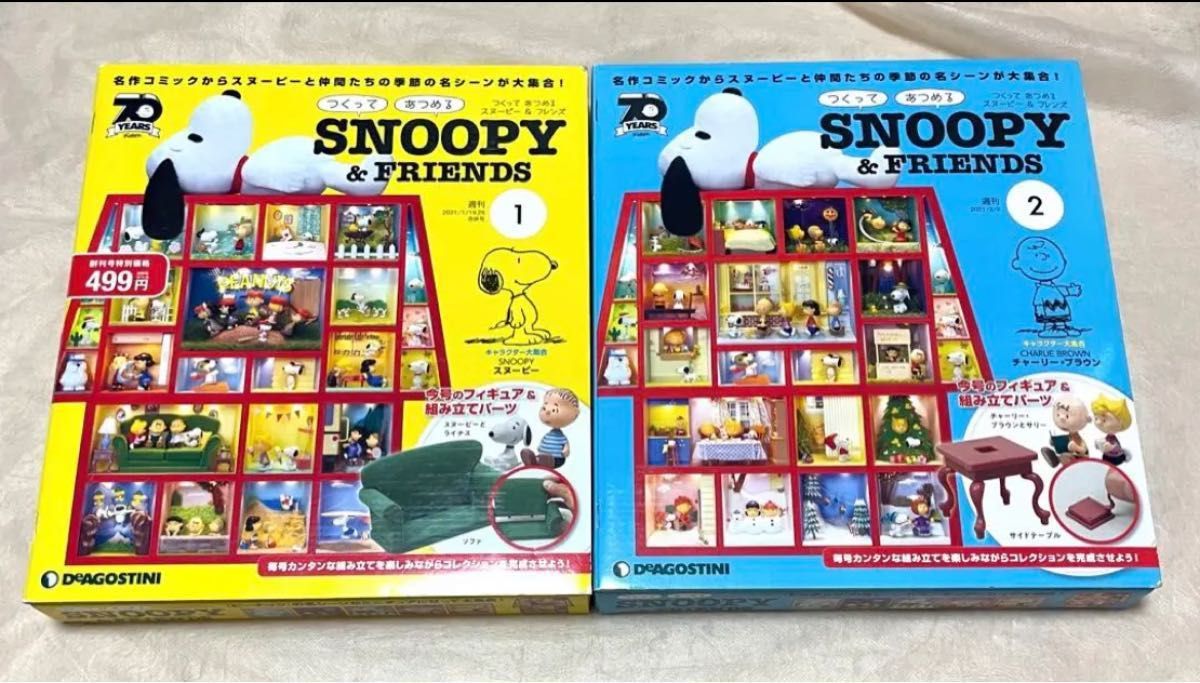 ディアゴスティーニ つくって あつめる スヌーピー&フレンズ 1号 2号