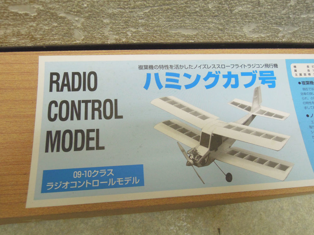 ハミングカブ号 ラジコン模型 870mm ハミングカブ号
