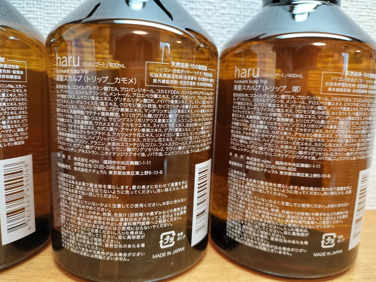 3本セット】haru シャンプー 黒髪 スカルプ 限定デザイン｜Yahoo