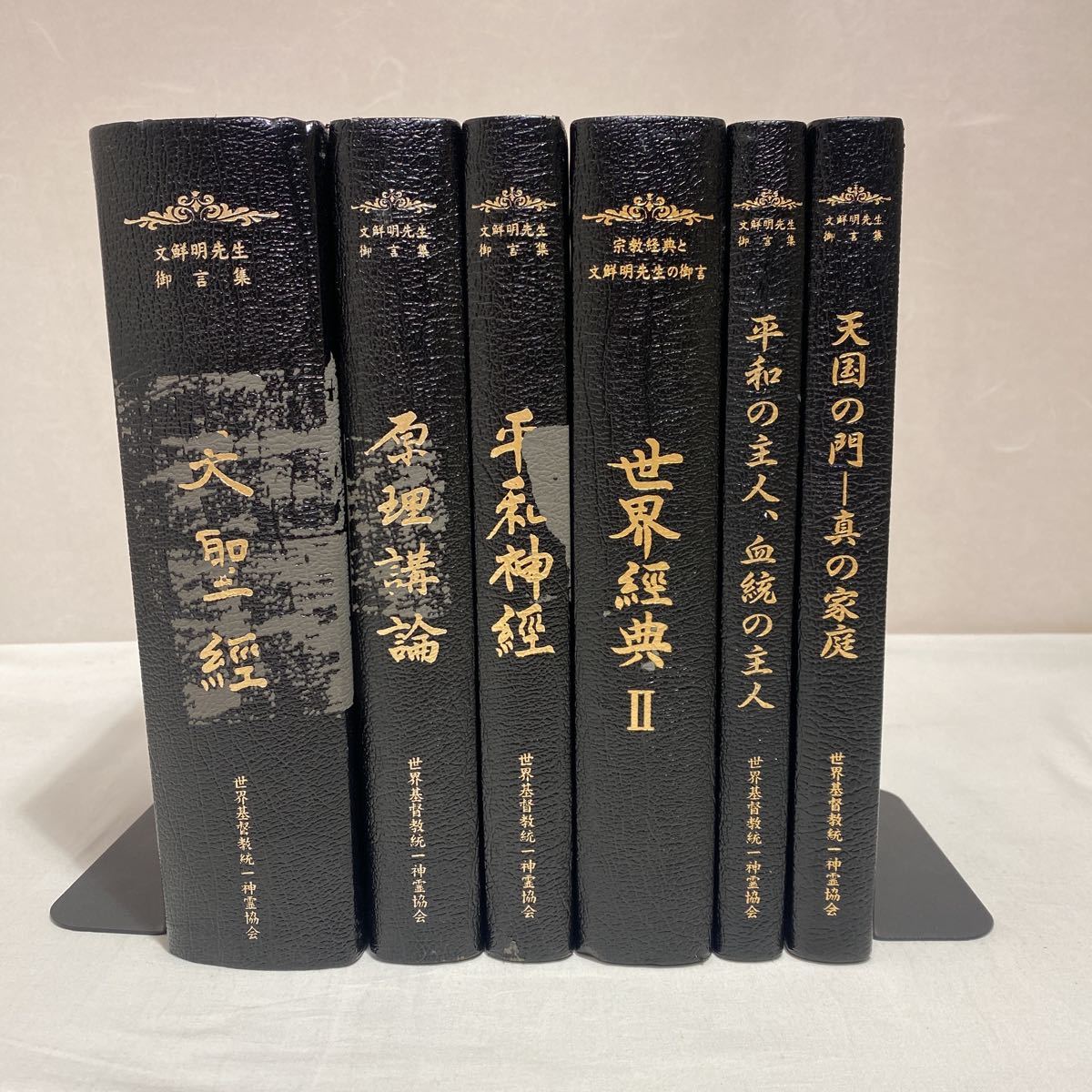 Yahoo!オークション - 世界基督教統一神霊協会 本 まとめ計6冊 古本 若