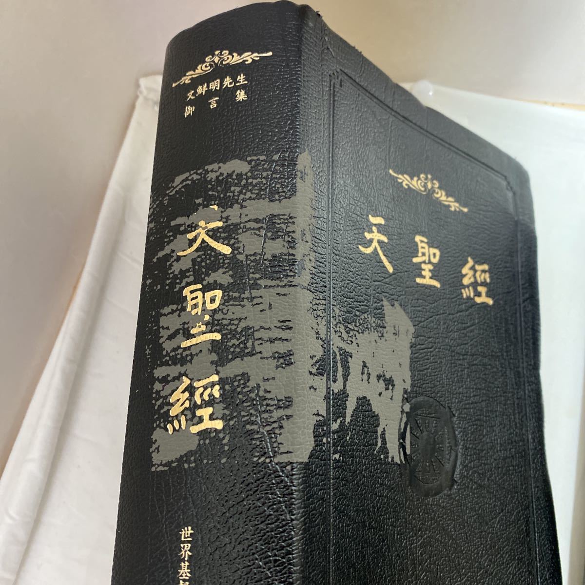 Yahoo!オークション - 世界基督教統一神霊協会 本 まとめ計6冊 古本 若