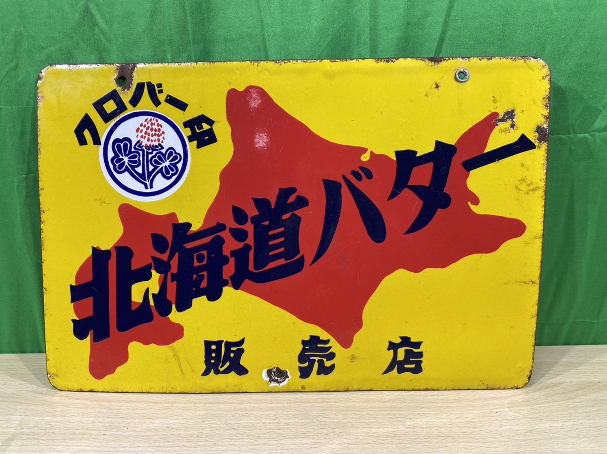 Yahoo!オークション - 昭和レトロ看板 北海道バター 販売店 クロバー印