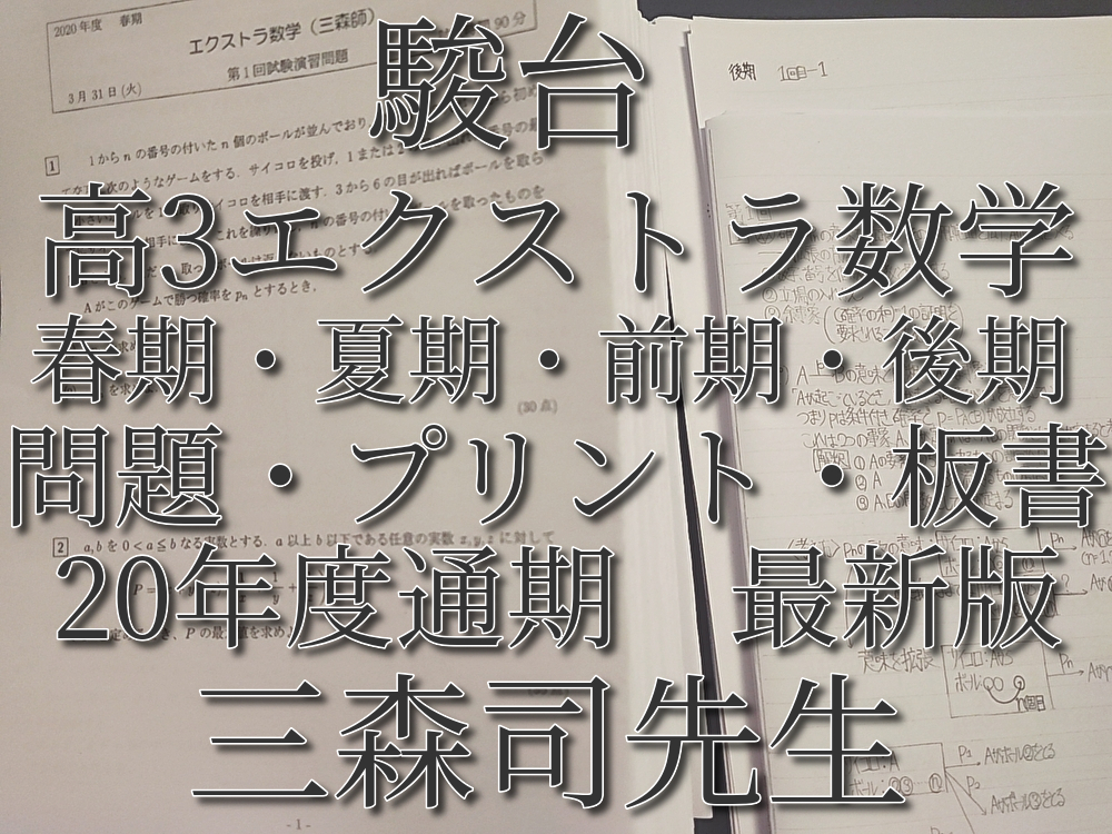 駿台 20年度最新版 三森司先生 通期・春期・夏期 高3エクストラ数学