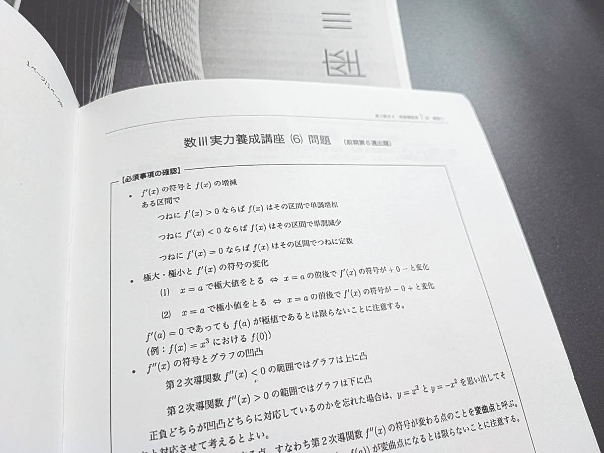 鉄緑会個別指導センター 数学 基礎・発展講座 III解説冊子集 数学基礎