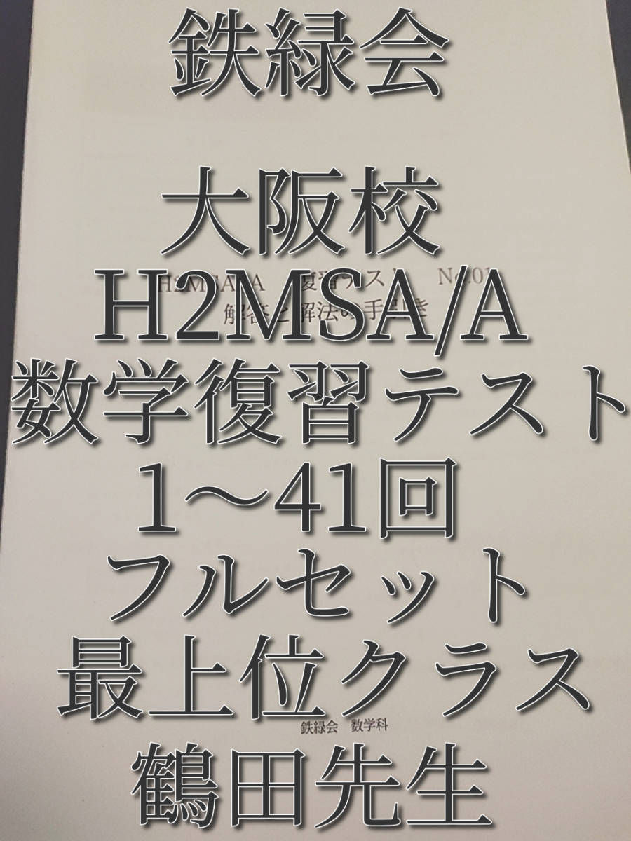 鉄緑会 高2 数学 前期 最上位クラス 教材一式フルセット 2022年度版 鉄