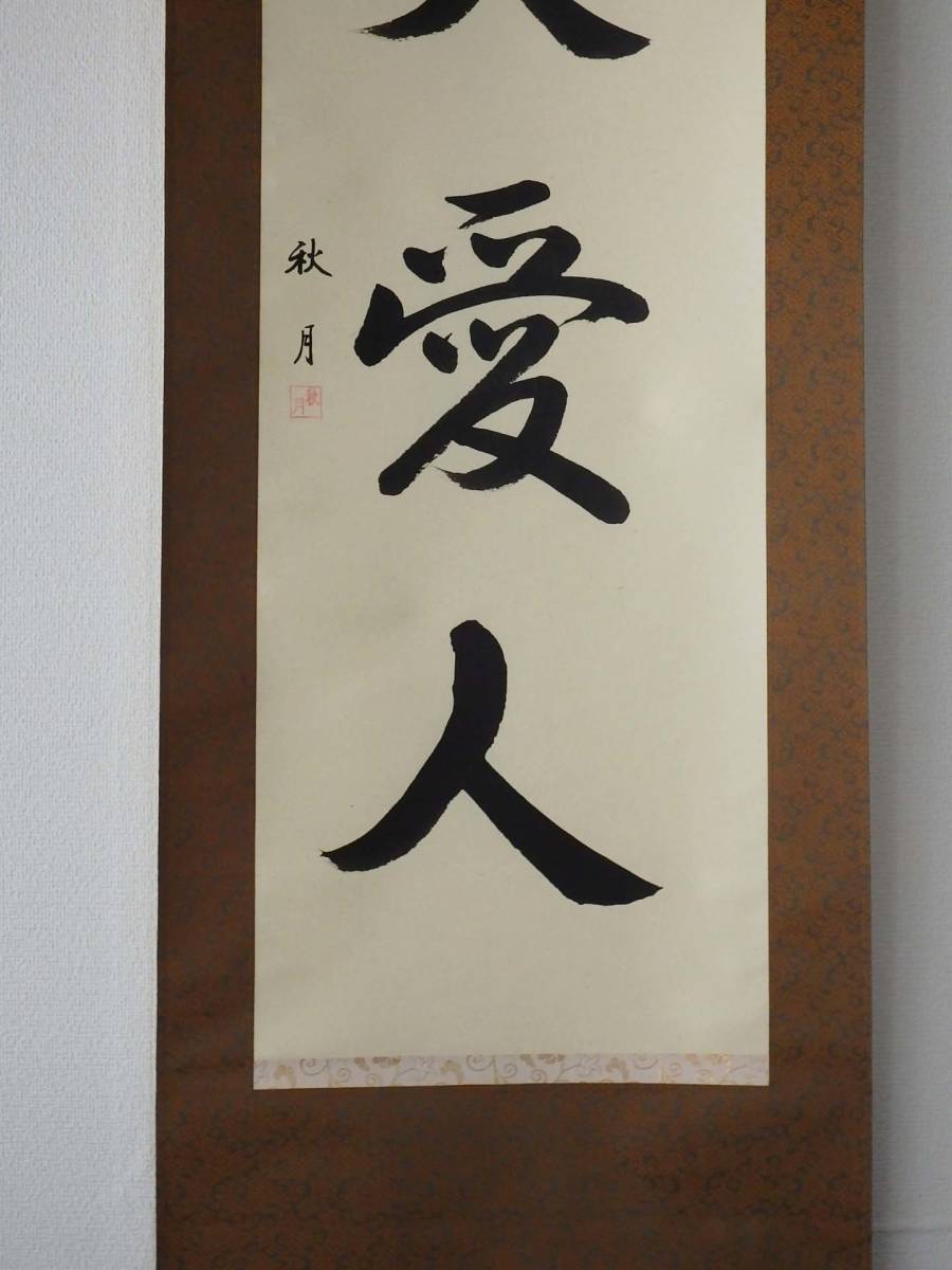 拓本】敬天愛人 書道作品 和紙 80cm x 35cm 拓本】敬天愛人 書道作品
