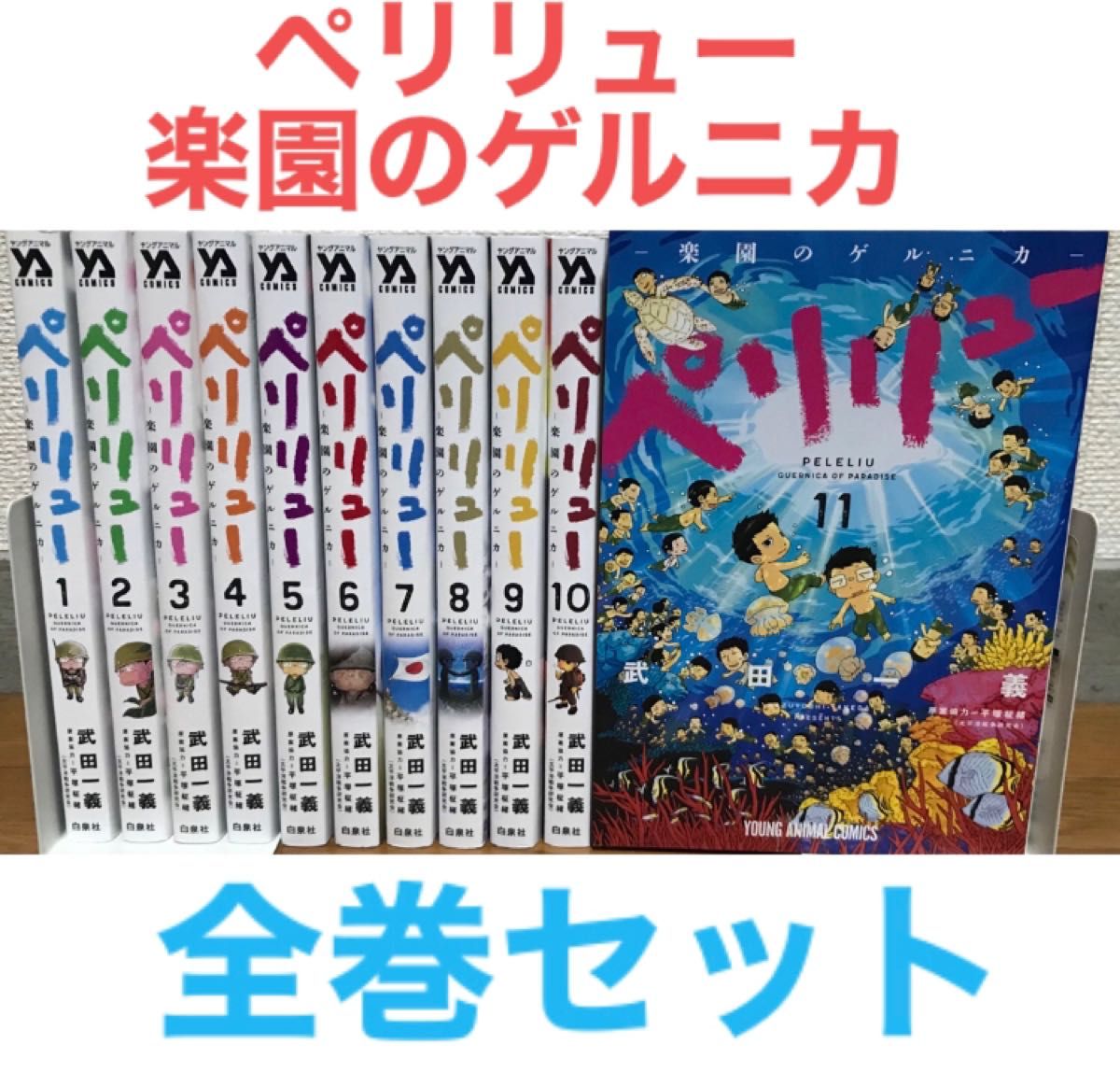 ペリリュー 楽園のゲルニカ』漫画 全巻セット コミック 全11巻｜Yahoo