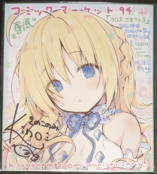 Yahoo!オークション - コミケ94 きのこのみ kino 直筆サイン入り クロ
