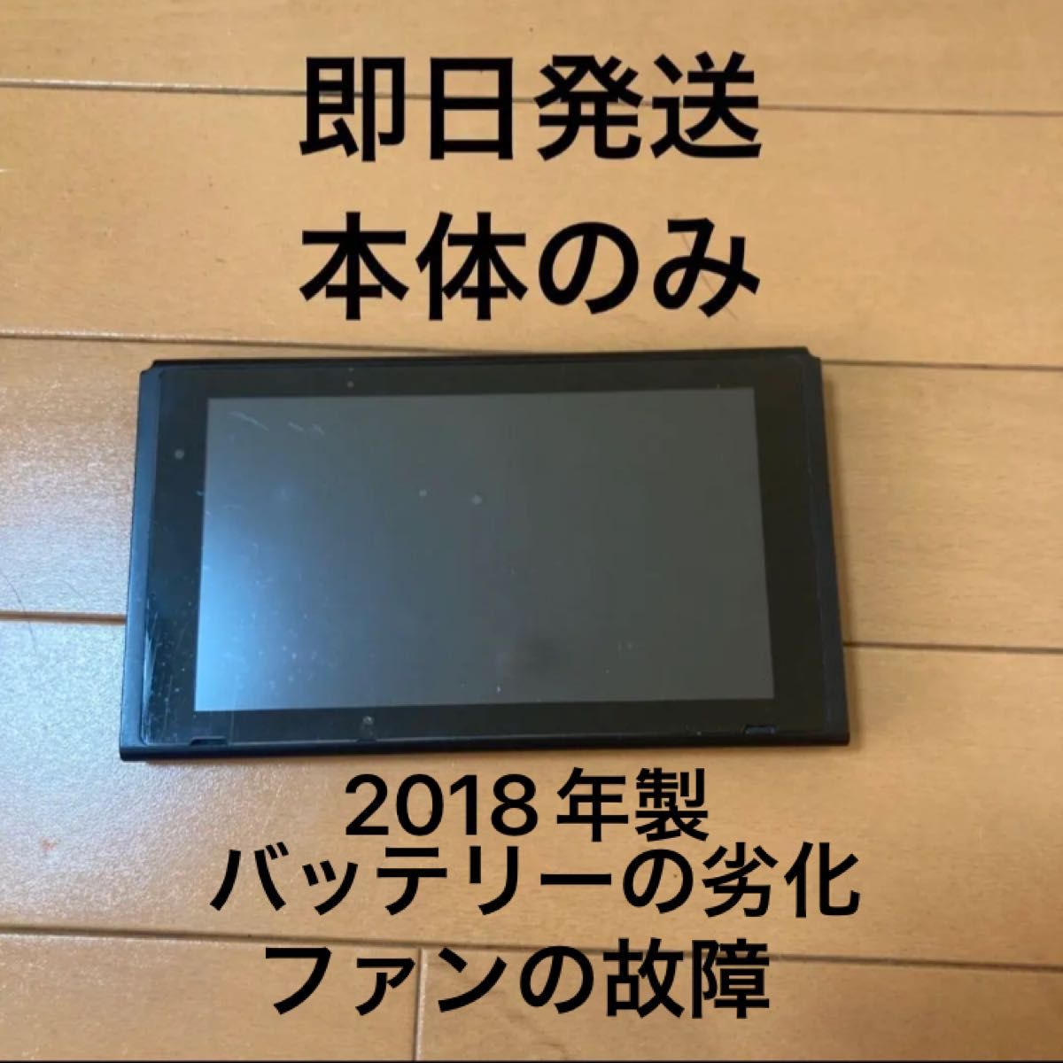 ニンテンドースイッチ 本体のみ ジャンク品｜Yahoo!フリマ（旧PayPay