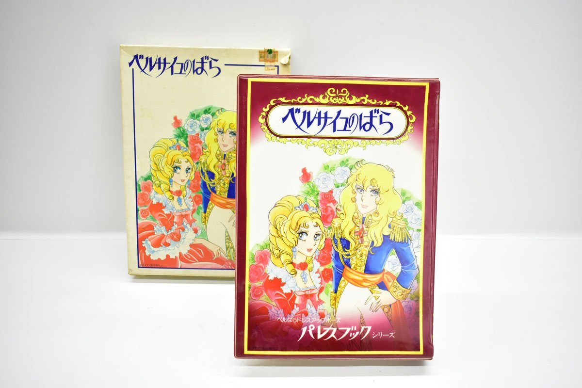 Yahoo!オークション - アサヒ玩具 ベルサイユのばら パレスブック 4 舞