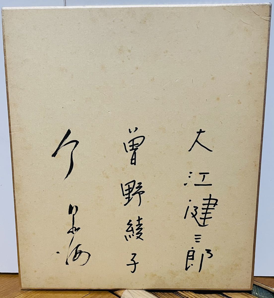 Yahoo!オークション - 当時物 大江健三郎/曽野綾子/1人不明 直筆サイン