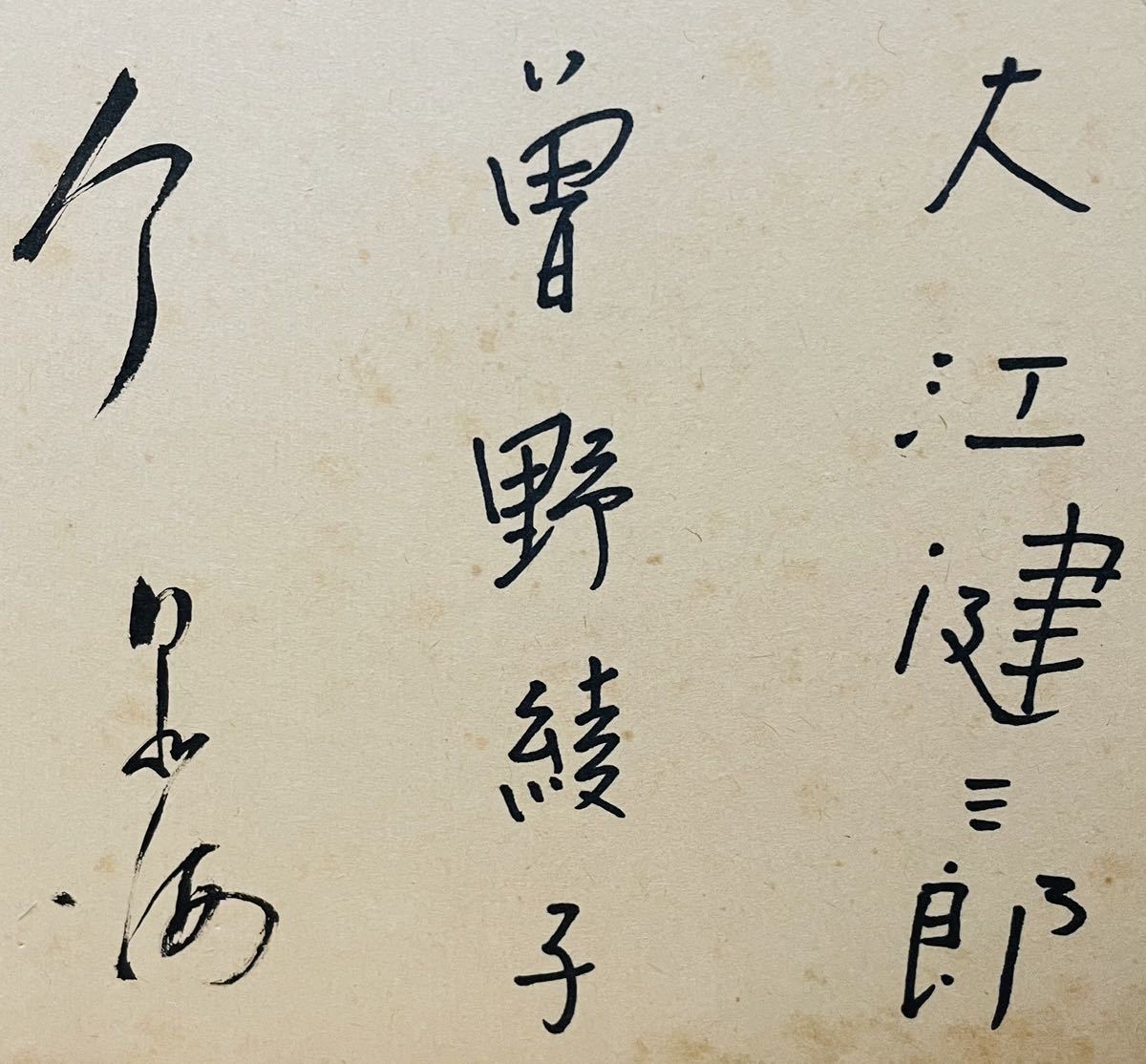 岳*夏様 大江健三郎 直筆サイン色紙 岳*夏様 大江健三郎 直筆サイン