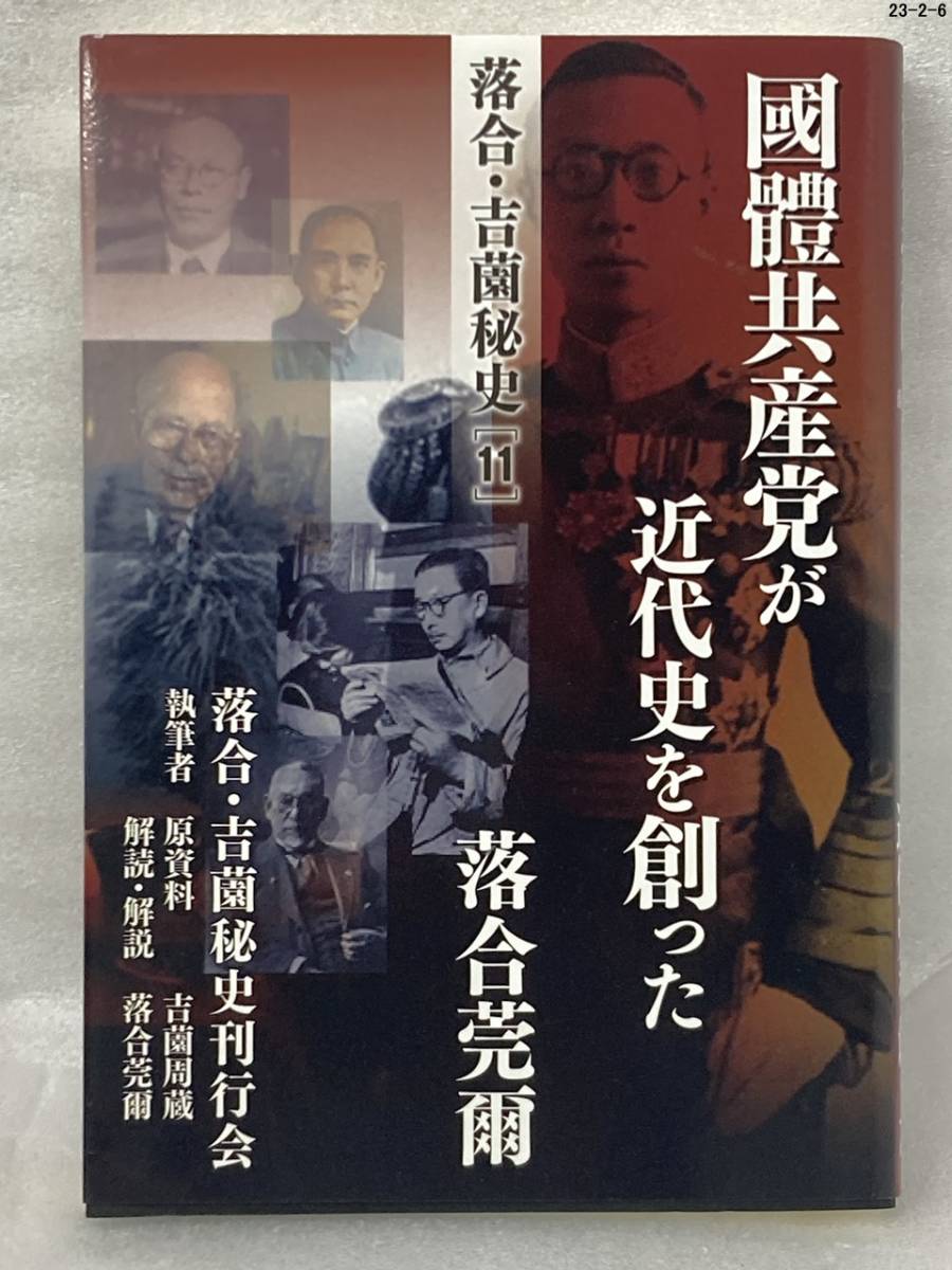 Yahoo!オークション - 希少 初版 即決 落合・吉薗秘史 11 國體共産党