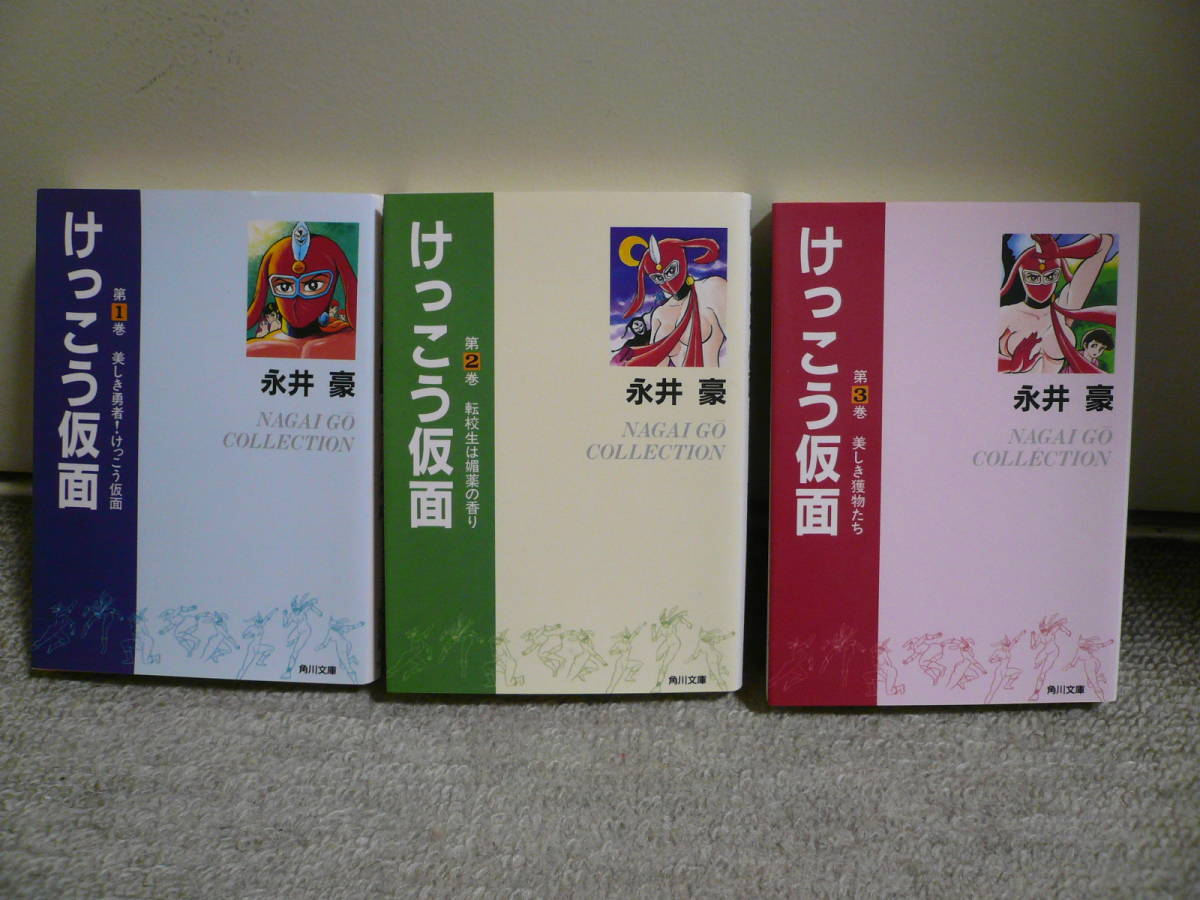 Yahoo!オークション - 永井豪「けっこう仮面 ①～③全巻セット 文庫版