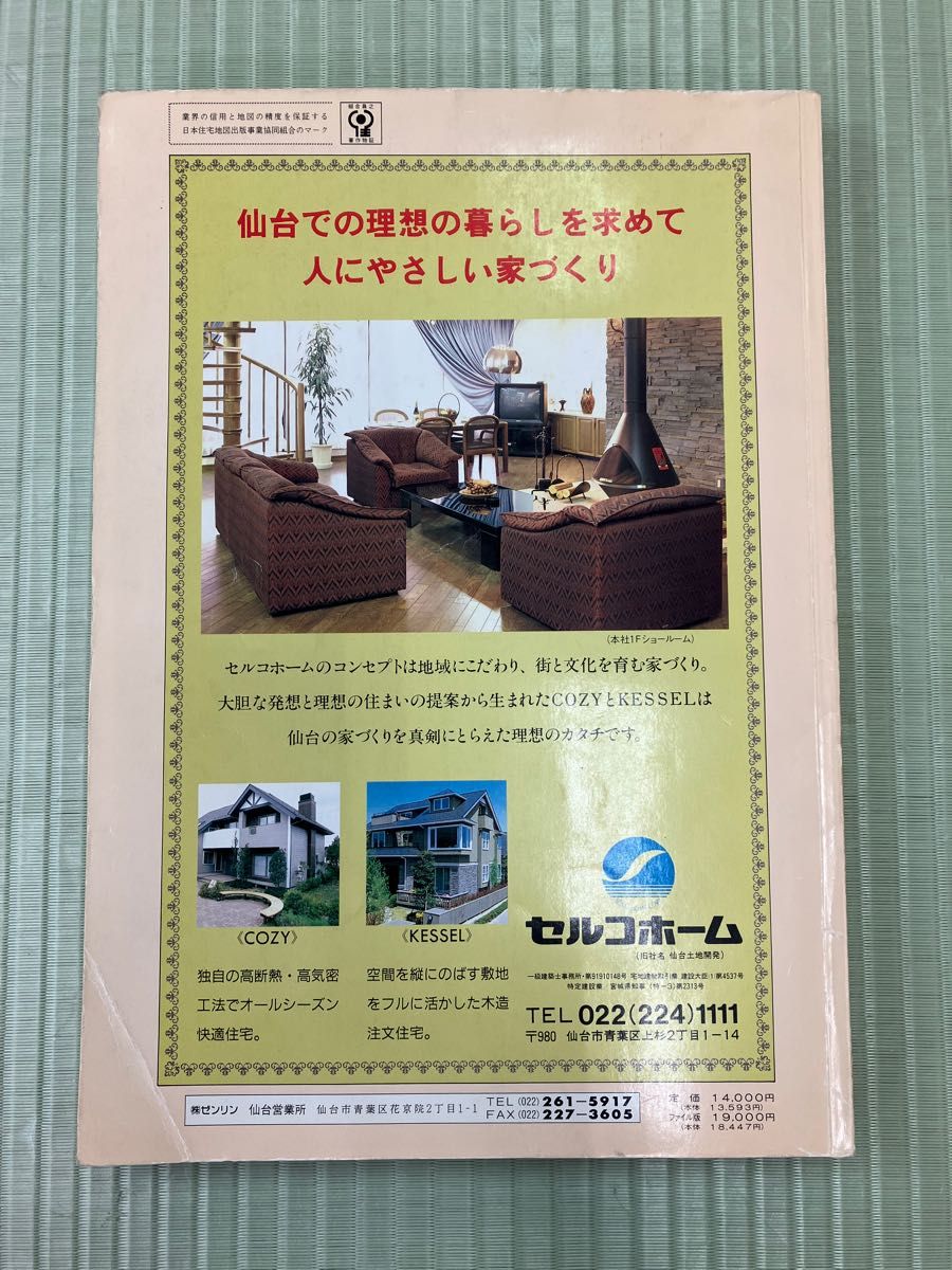 ゼンリン住宅地図 宮城県仙台市 中央部 '86 エリアマップ付き ※送料