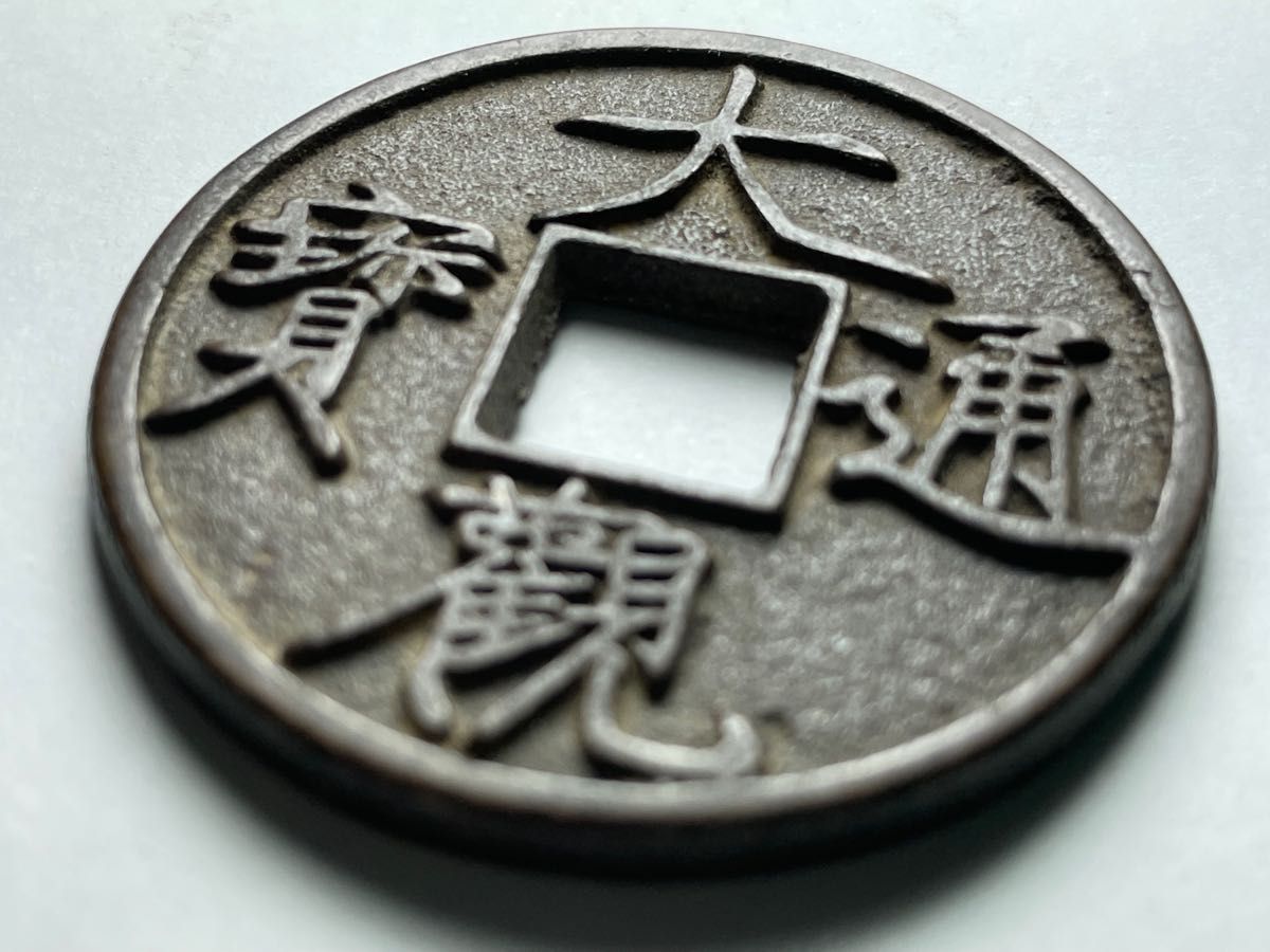 中国古銭 大観通寶 宋銭 種銭 穴銭 母銭 大観通宝 渡来銭 銅貨 旧貨幣