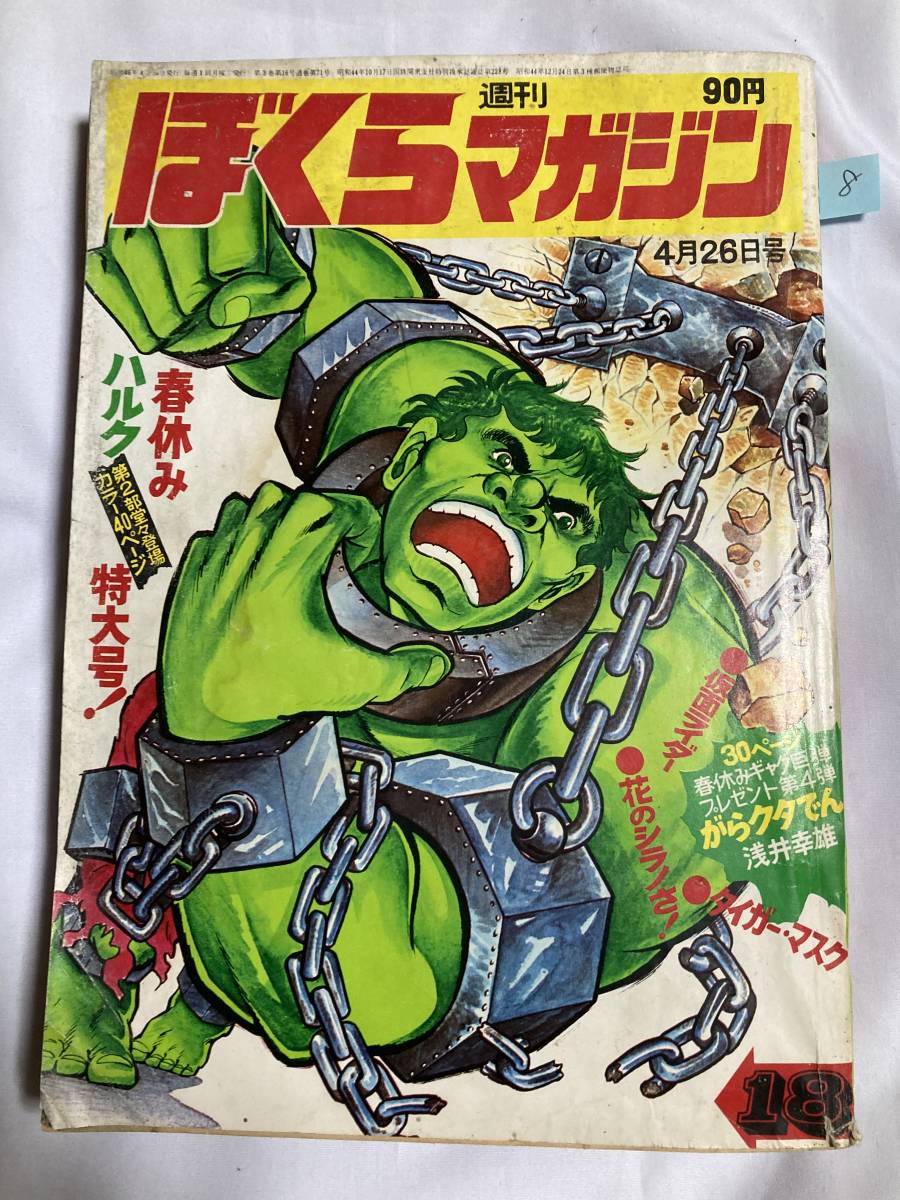 ぼくらマガジン 1970年 18号 ぼくらマガジン1970年18号