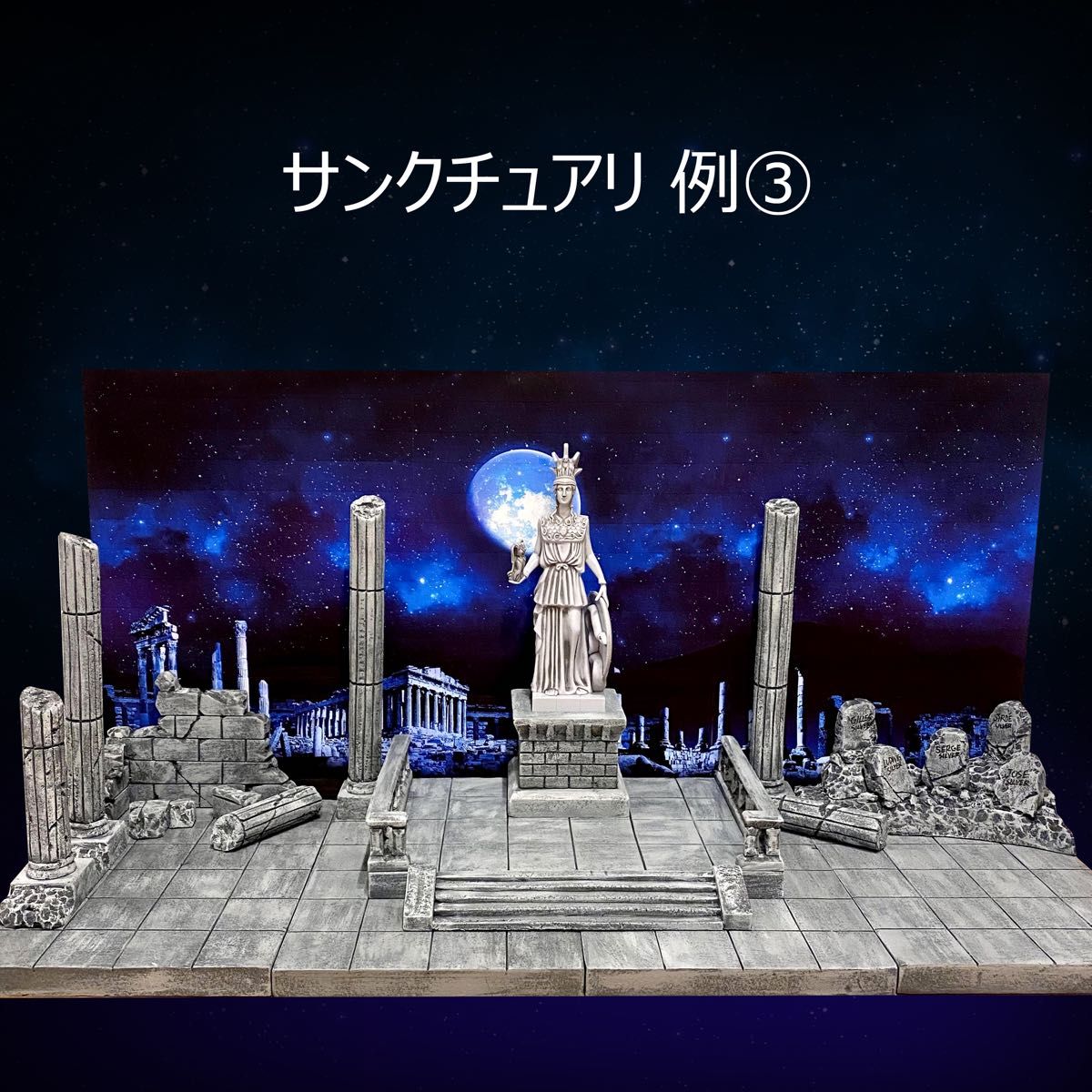 聖闘士聖衣神話対応 ジオラマベースのオーダーメイド専用ページ 聖闘士