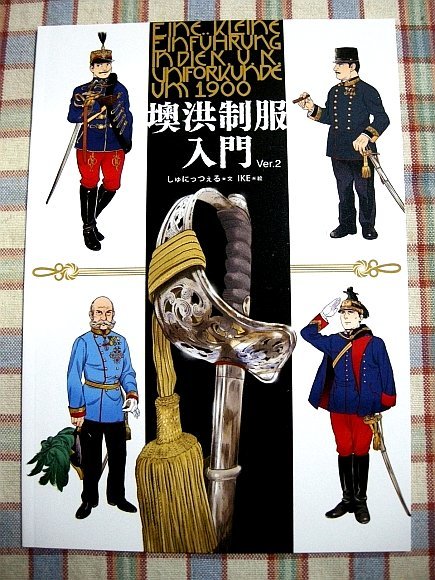Yahoo!オークション - 『オーストリア・ハンガリー帝国軍の制服入門』
