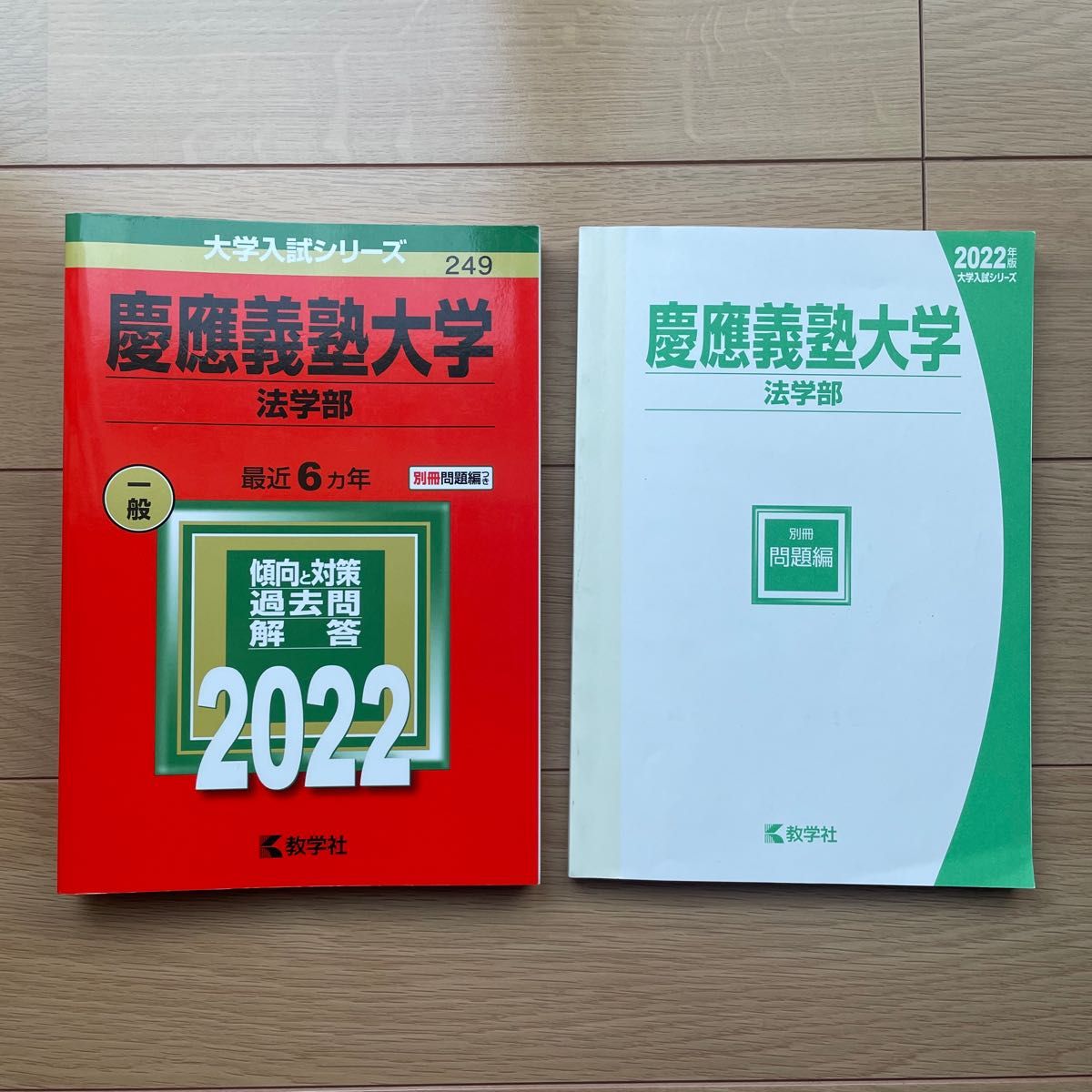 赤本 慶応義塾大学 法学部 傾向と対策 過去問 解答 2022 大学入試