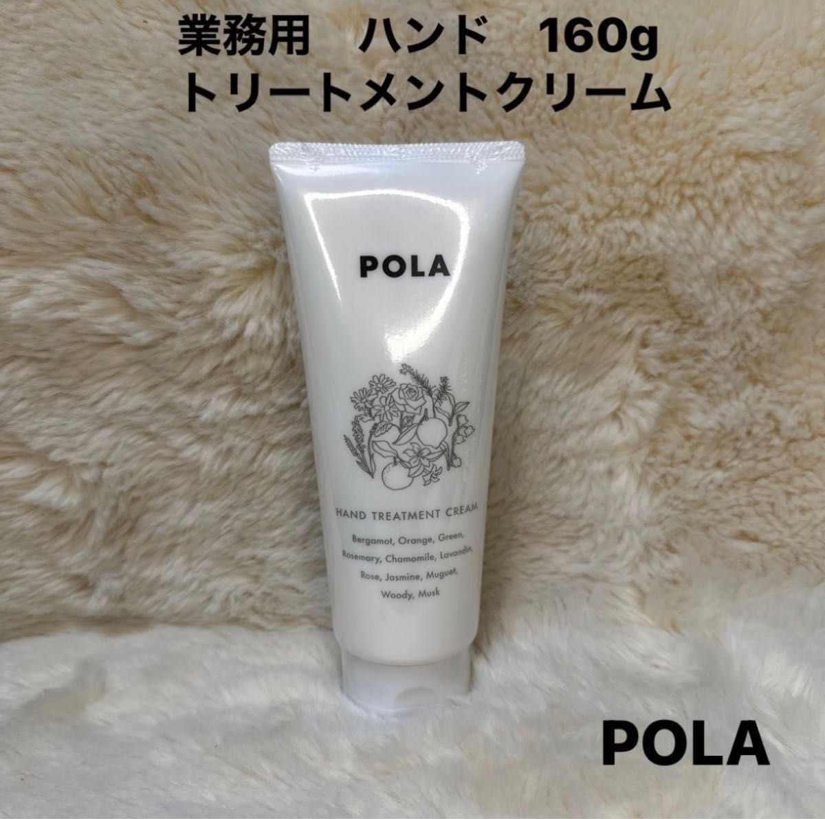 POLAポーラ 業務用ハンドトリートメントクリーム 160g 新品・未使用
