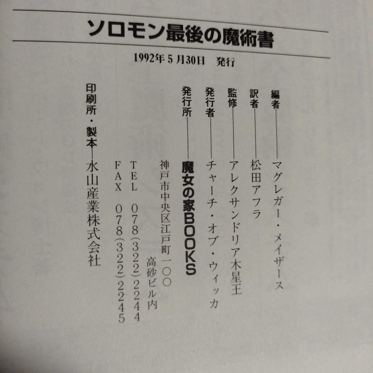 高等魔術 魔女術大系5 ソロモン最後の魔術書 マグレガー・メイザース