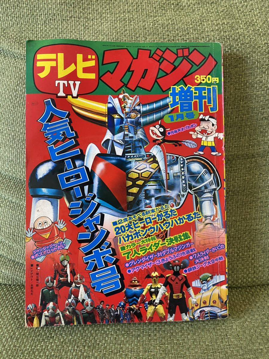 Yahoo!オークション - テレビマガジン増刊 昭和51年1月号 人気ヒーロー