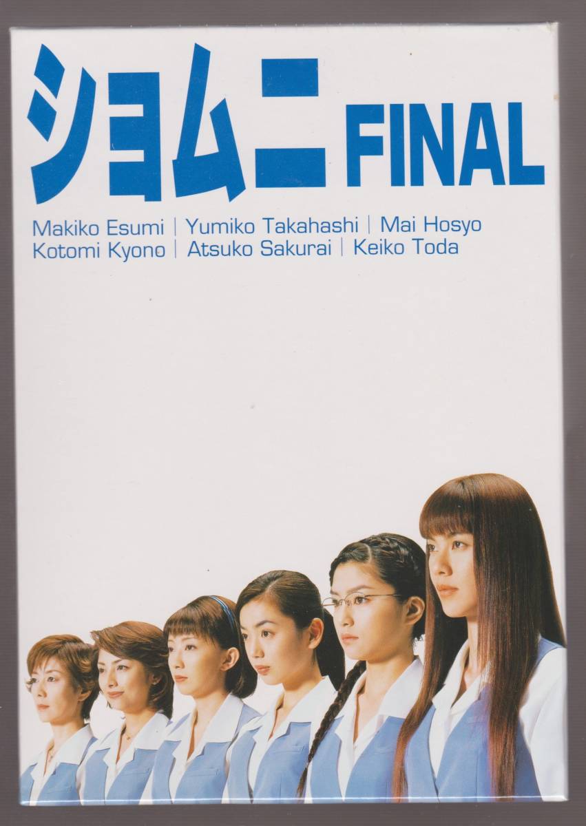 Yahoo!オークション - 未開封品『ショムニFINAL』DVD-BOX全12話 江角