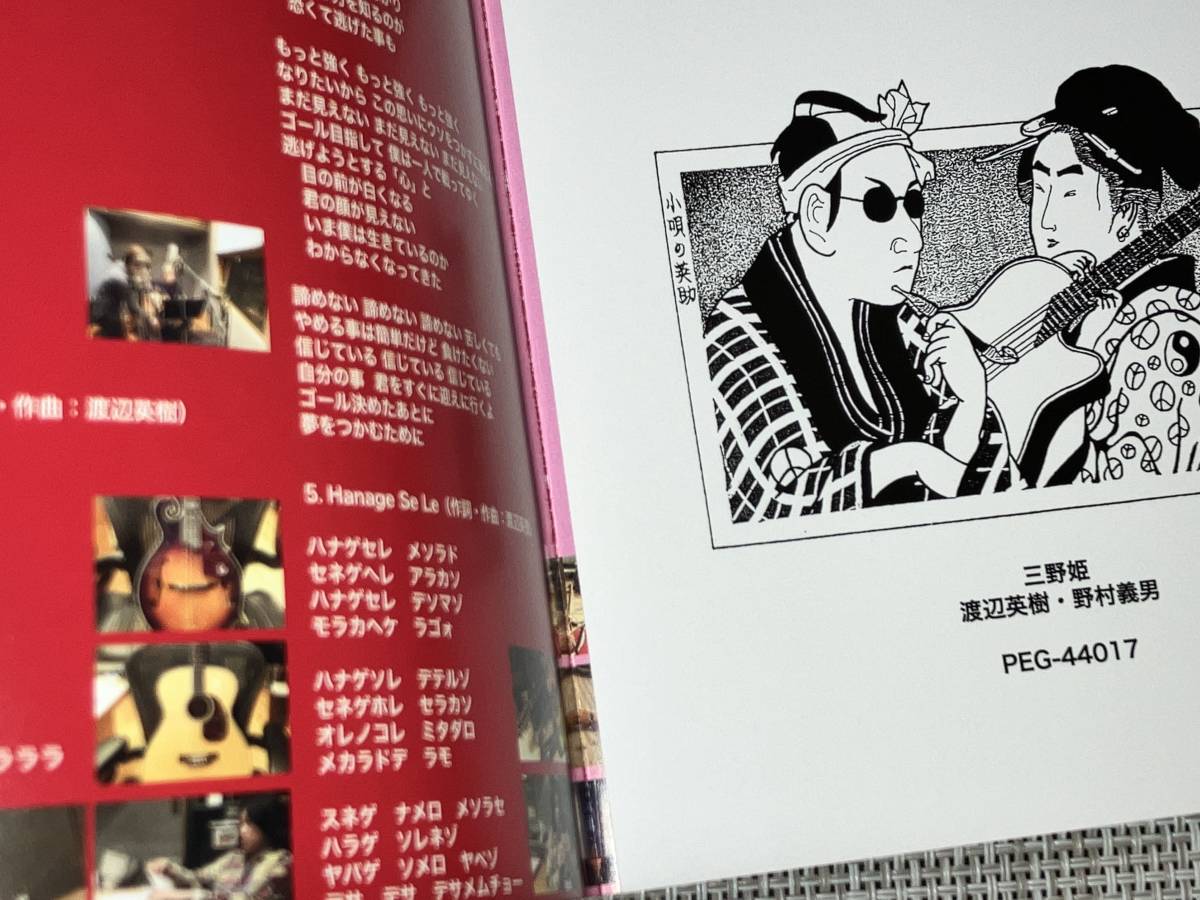 三野姫 わすれもの4 C-C-B 渡辺英樹 野村義男 PEG44017 三野姫 わすれ