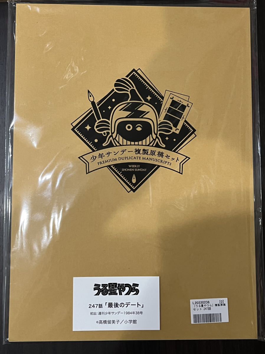 うる星やつら』複製原稿セット 247話 「最後のデート」 うる星やつら
