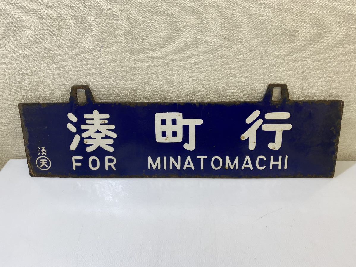 岡山行・出雲行 行き先表示板 国鉄ホーロー看板