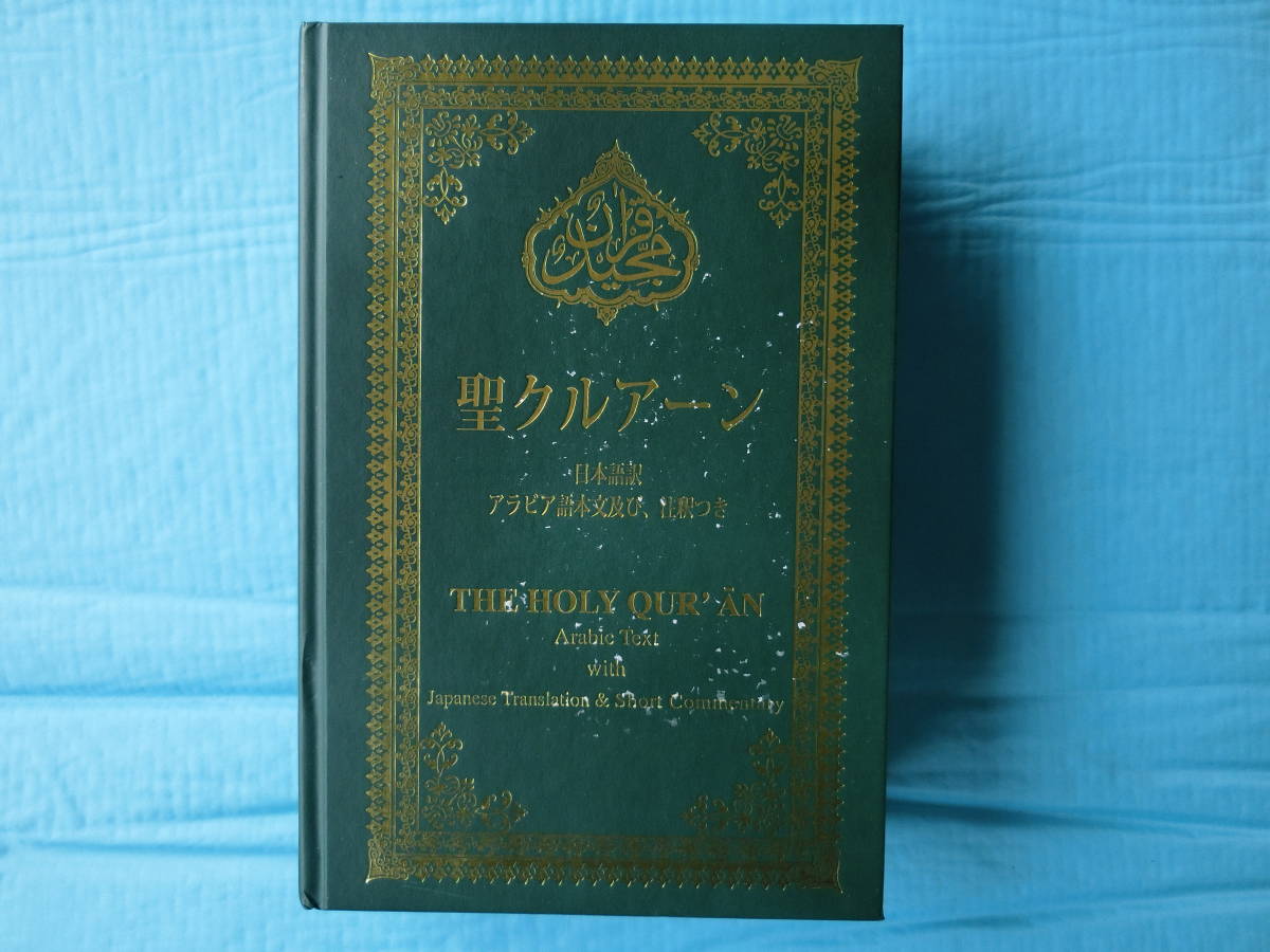 Yahoo!オークション - 聖クルアーン 日本語訳 アラビア語本文及び 注釈