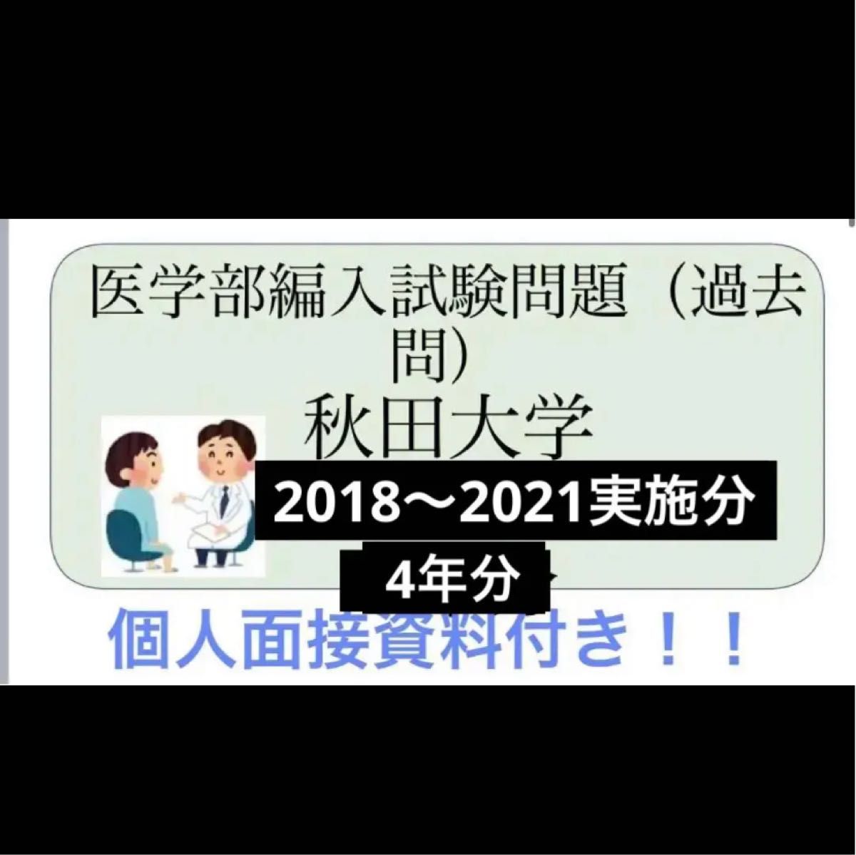 秋田大学医学部学士編入試験問題(過去問)4年分｜Yahoo!フリマ（旧
