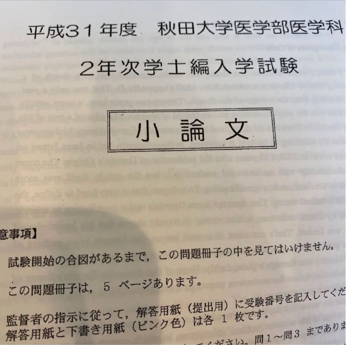 秋田大学医学部学士編入試験問題(過去問)4年分｜Yahoo!フリマ（旧