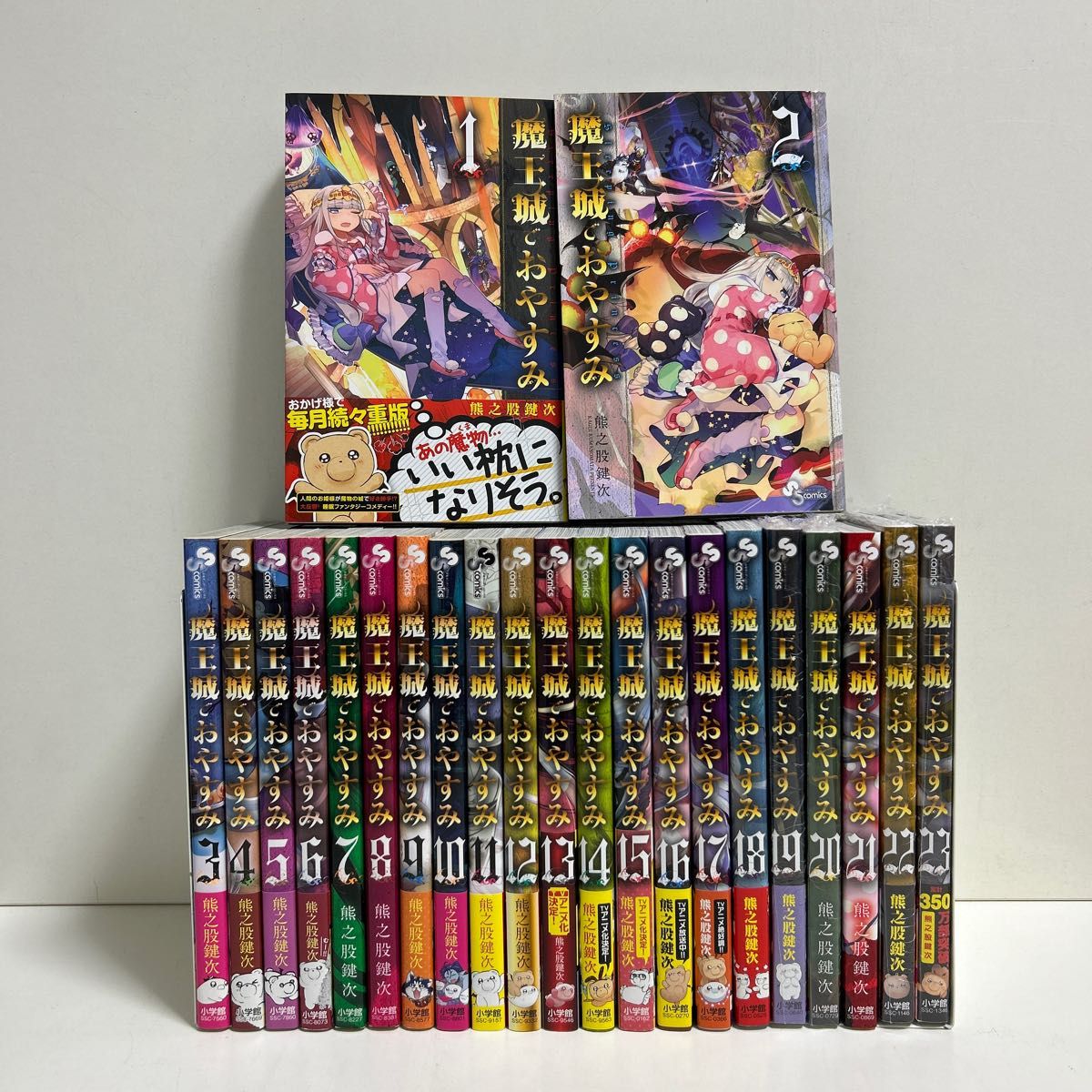 魔王城でおやすみ 1〜23巻 全巻セット まとめ売り 漫画 マンガ 全巻