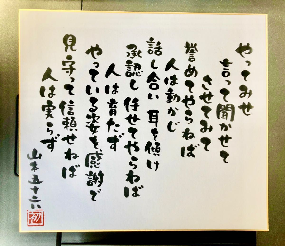 山本五十六 やってみせ 色紙｜Yahoo!フリマ（旧PayPayフリマ）