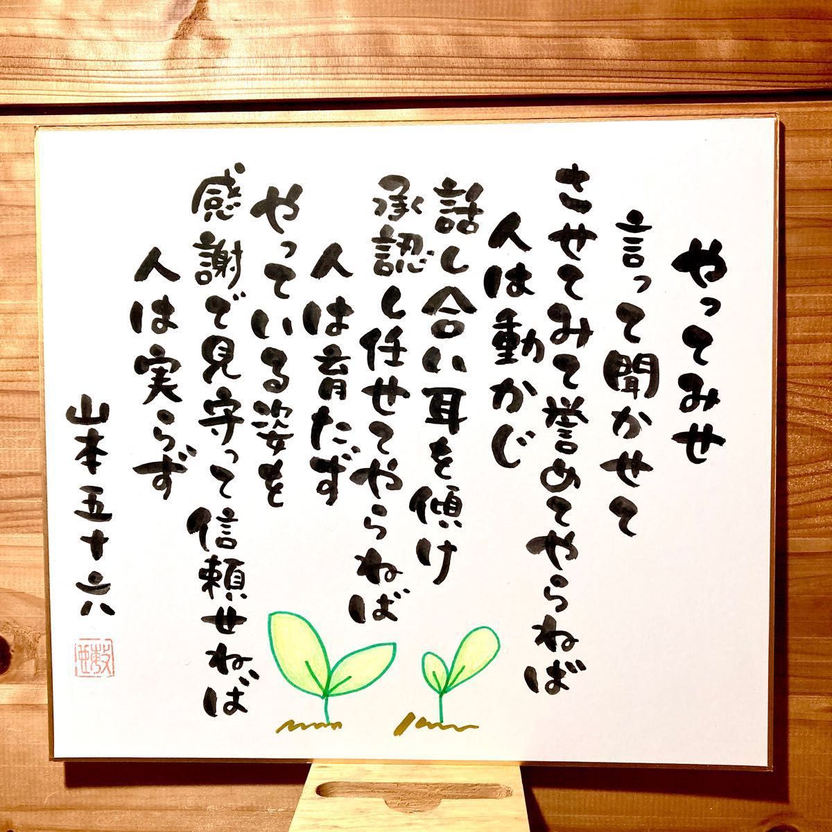 山本五十六 やってみせ 色紙｜Yahoo!フリマ（旧PayPayフリマ）