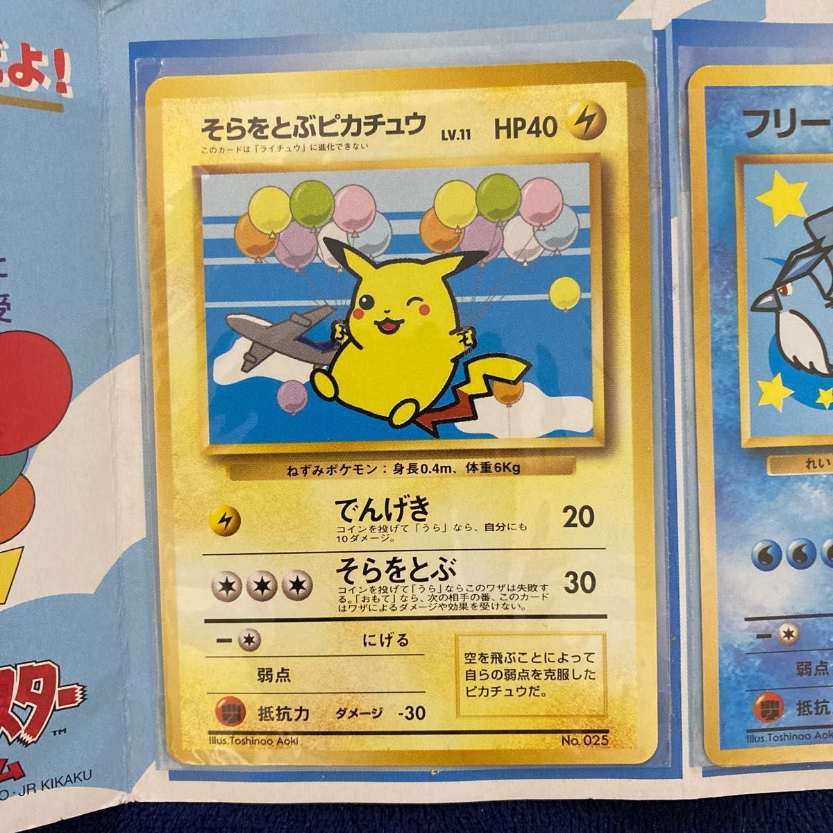 ポケモンカード ANAスペシャル'99 バージョン そらをとぶピカチュウ