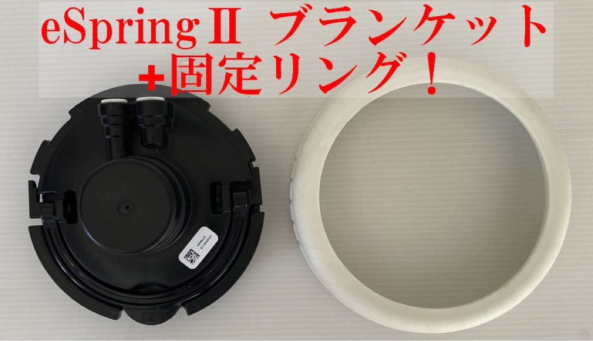 アムウェイ eSpringⅡ 浄水器 カートリッジ・ブランケット固定リング