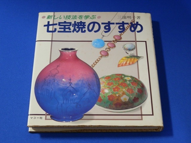 Yahoo!オークション - 新しい技法を学ぶ 七宝焼のすすめ 三浦明子 著／