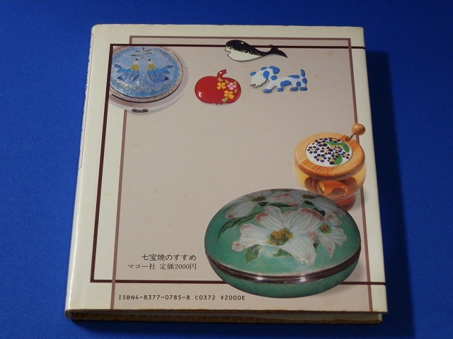 Yahoo!オークション - 新しい技法を学ぶ 七宝焼のすすめ 三浦明子 著／