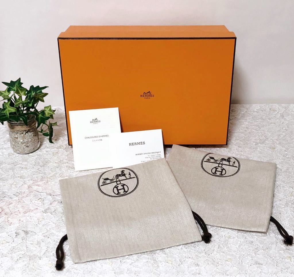 エルメス「HERMES」シューズ用空箱と保存袋2枚のセット(1891) 靴箱