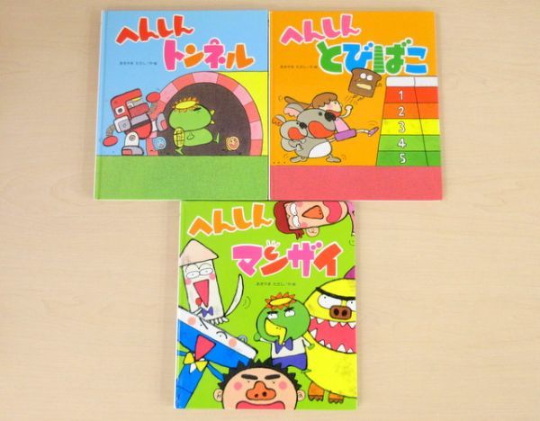びほん堂】人気絵本 あきやまただし へんしんシリーズ 絵本まとめて3冊