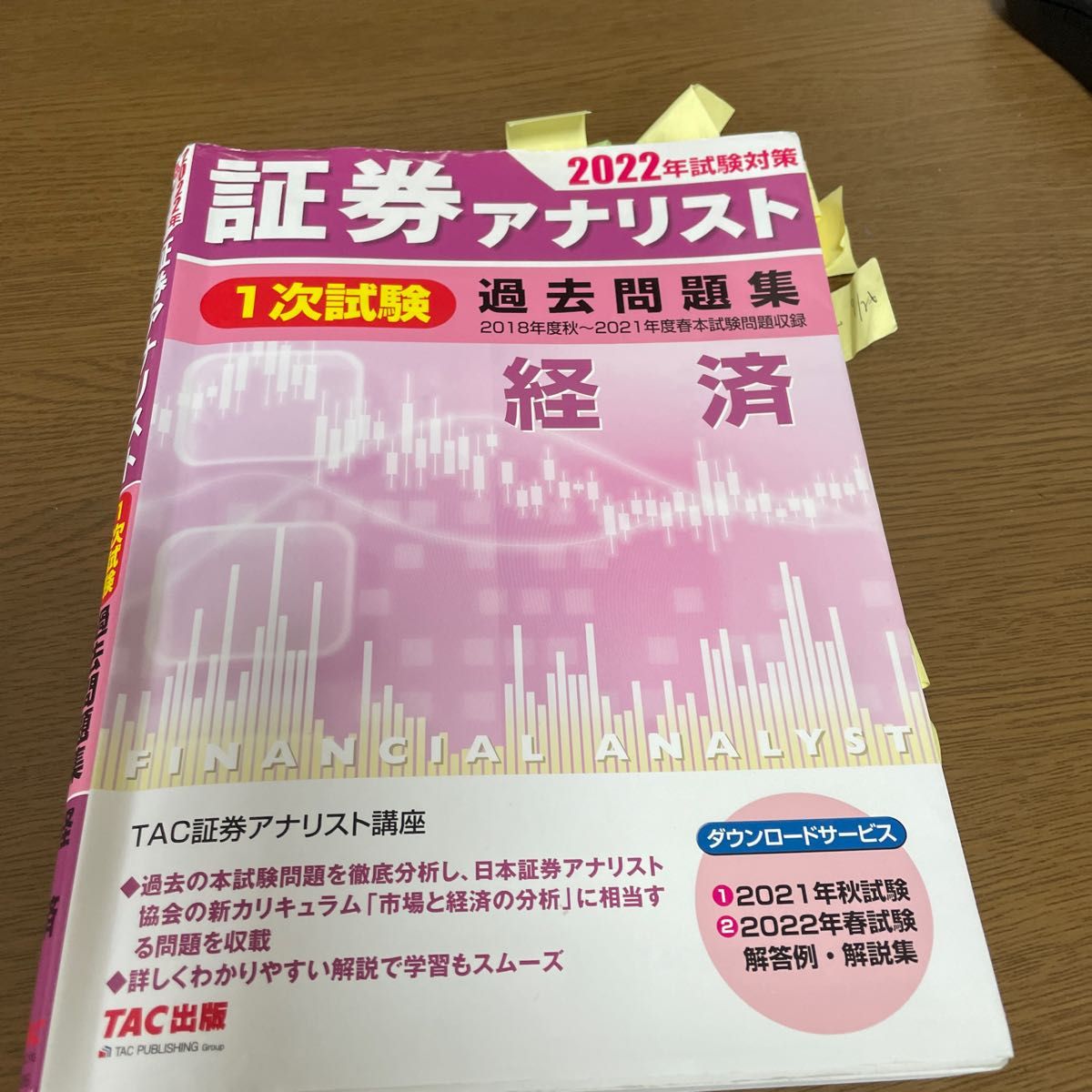証券アナリスト1次試験過去問題集経済 2022年試験対策 TAC株式