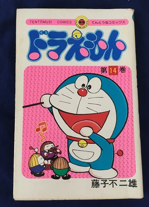 Yahoo!オークション - 【ドラえもん・初版 第14巻（昭和53年） てん