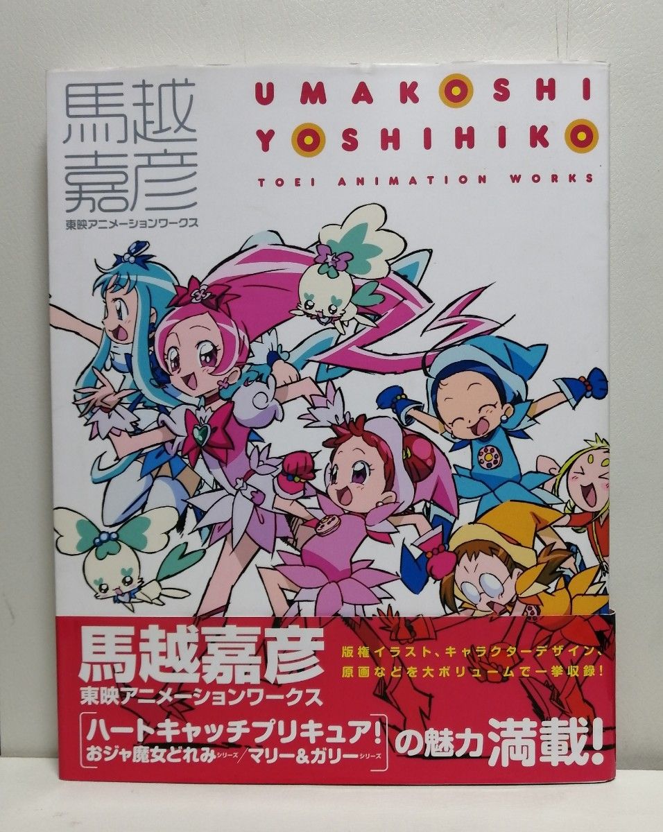 馬越嘉彦東映アニメーションワークス｜Yahoo!フリマ（旧PayPayフリマ）