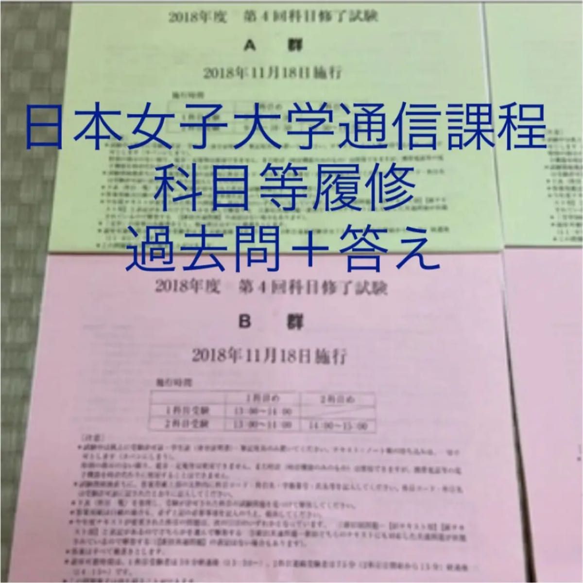 日本女子大学 通信教育課程 過去問｜Yahoo!フリマ（旧PayPayフリマ）